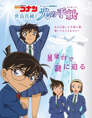 名探偵コナン 光と影の天空都市（サンシャインシティ）＊4月9日(金)～6