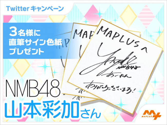 NMB48「山本彩加」さん・「山田寿々」さんが「MAPLUSキャラdeナビ」に