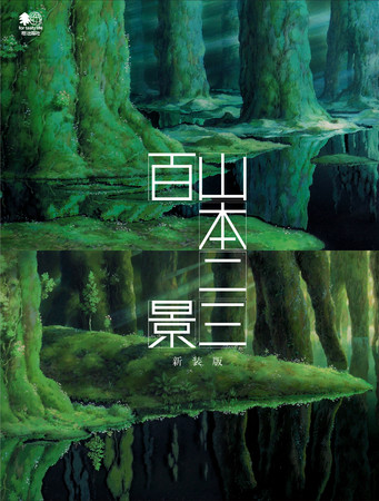 元ジブリの美術監督 山本二三さんの集大成『山本二三百景 新装版』が