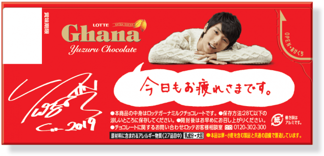 ガーナミルク 羽生結弦オリジナルデザイン発売！ ロッテオンライン