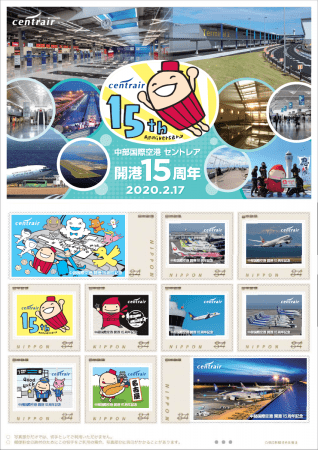 セントレア開港15周年記念オリジナルフレーム切手を数量限定販売！期間
