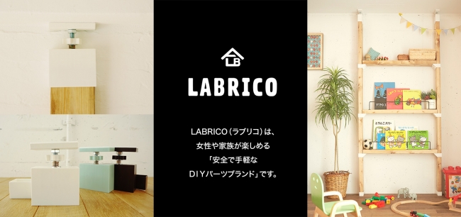 DIYパーツブランド「LABRICO(ラブリコ)」の新シリーズ“ワンバイ材に