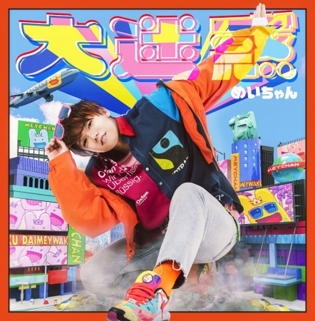 めいちゃん」オリジナルアルバム『大迷惑』の全曲視聴動画がついに公開