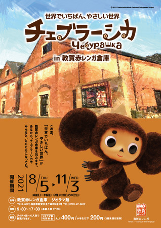世界でいちばん、やさしい世界 チェブラーシカ in 敦賀赤レンガ倉庫