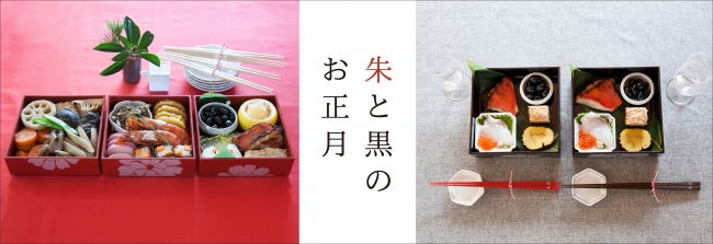 伝えていきたい定番おせち。料理家 栗原はるみプロデュース生活雑貨