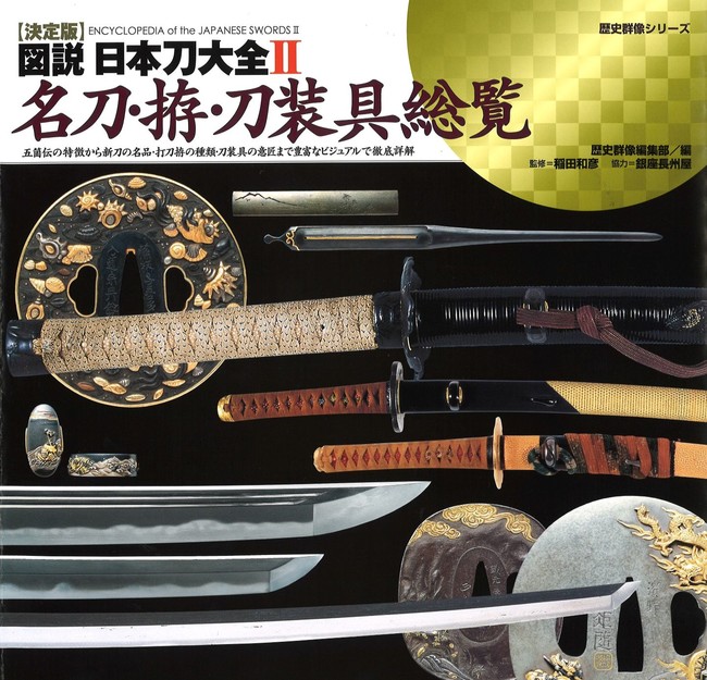 日本刀ファン必携のバイブル！超ロングセラーのオールカラー刀剣本