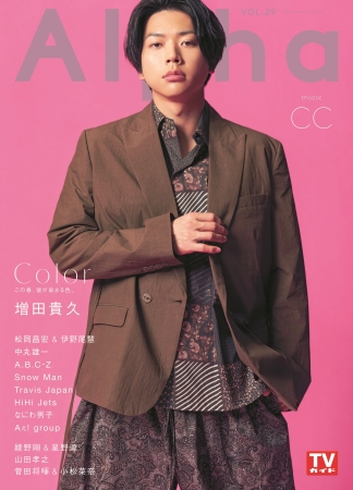 増田貴久が「TVガイドAlpha」でソロ初表紙！ “今彼が求められる理由”に