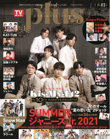 デビュー10周年を迎えるKis‐My‐Ft2が表紙を飾る「TVガイドPLUS VOL.43