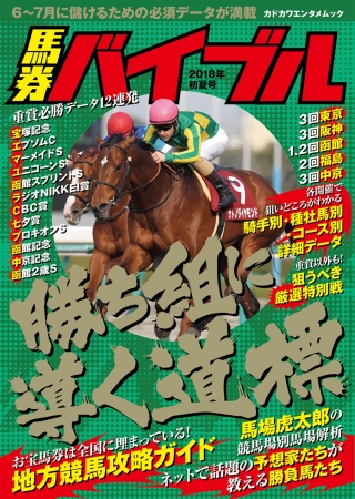 夏競馬前半で勝ち組になる！ 馬券攻略バイブルついに登場!! | 株式会社