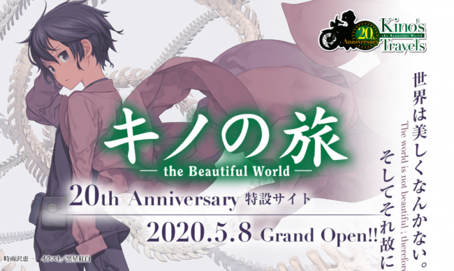 シリーズ累計820万部の不朽の名作『キノの旅 the Beautiful World』20