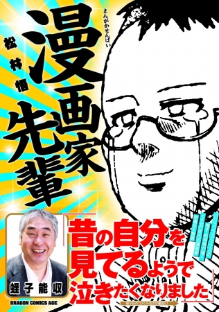 蛭子能収さん、直筆コメント到着！！せつなさとギャグの融合「漫画家