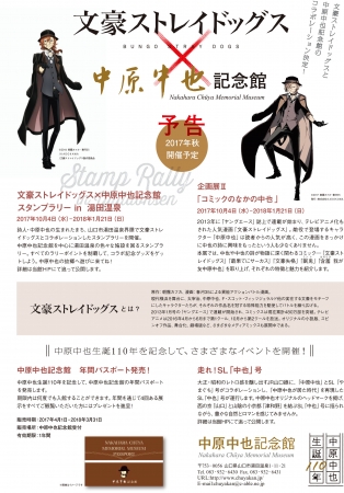 文豪ストレイドッグス』×『中原中也記念館』 コラボレーション第二弾