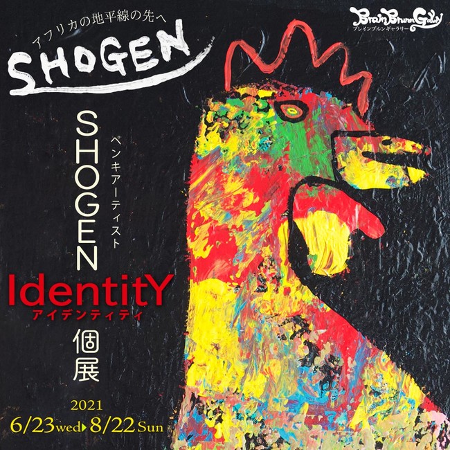 アフリカの空から繋がる新境地！ペンキアーティスト SHOGEN 個展