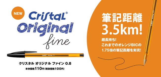 BICジャパン、オレンジEG廃番に伴うキャップ式油性ボールペンの後継