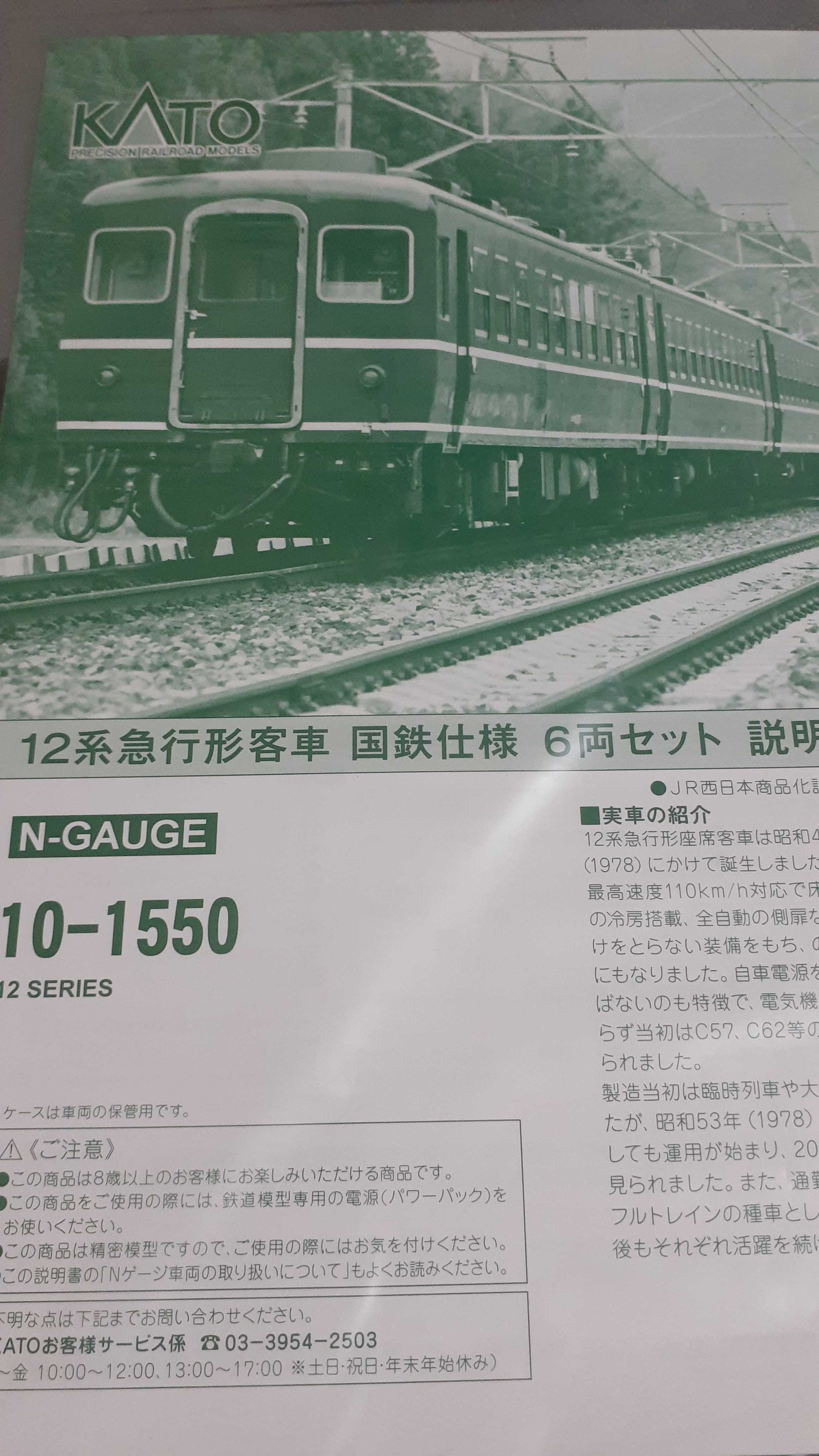 🔴入線 Kato 10-1550 12系急行形客車 国鉄仕様6両ｾｯﾄ - 竹ノ塚総合車両