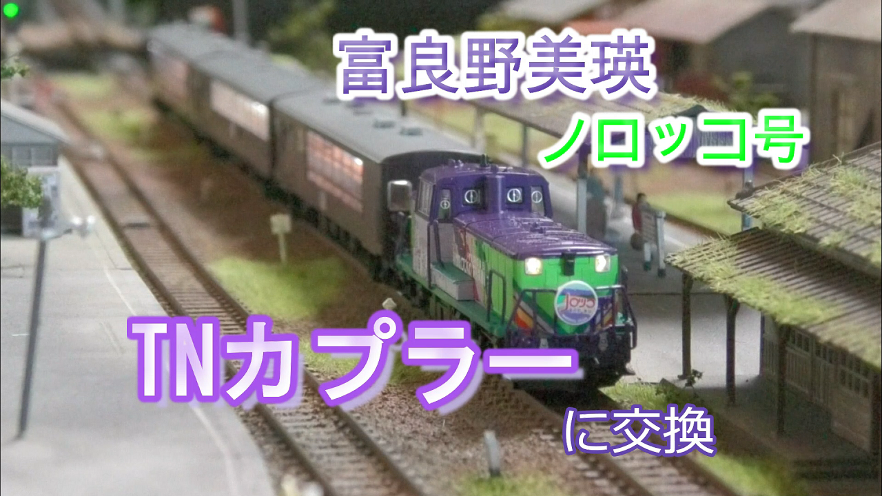 YouTube 富良野美瑛ノロッコ号 TNカプラーに交換 - good job！N-gauge