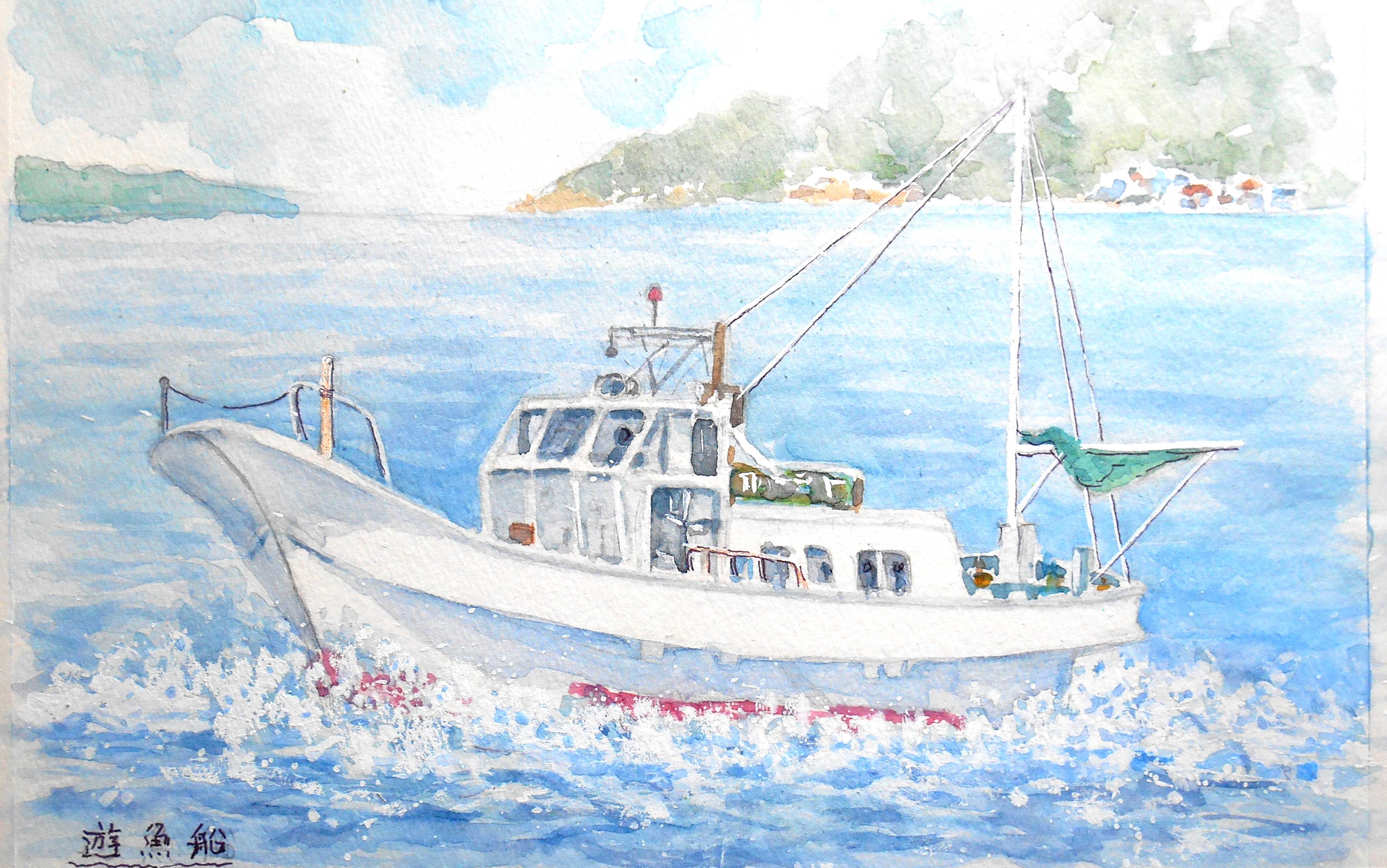 遊漁船を描く - 岡山のhiroの水彩画