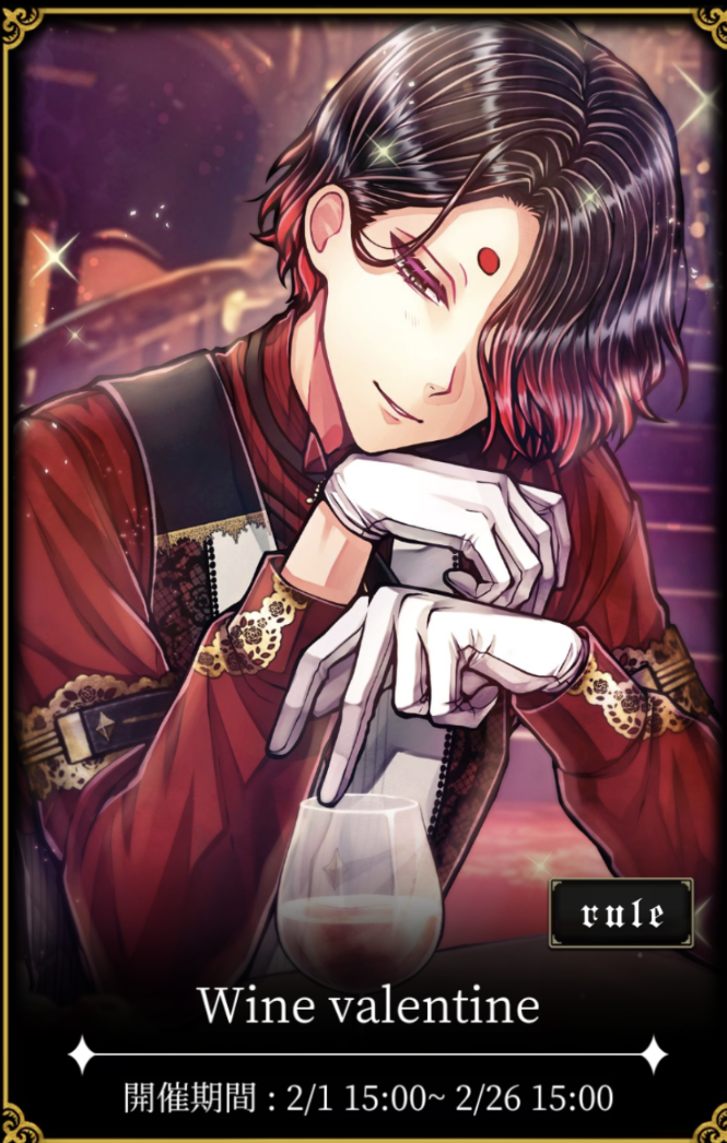 悪魔執事と黒い猫 ｲﾍﾞｽﾄ 2024.2 Wine Valentine 感想 - あくねこに