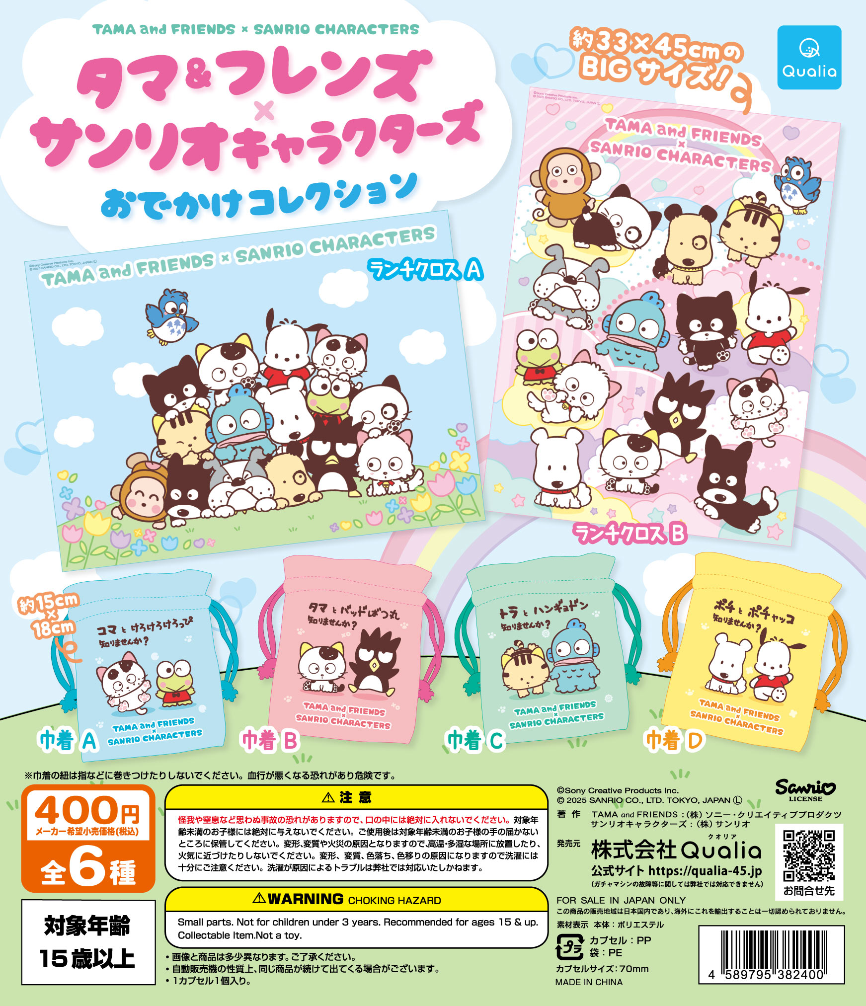 タマ＆フレンズ×サンリオキャラクターズ おでかけコレクション」が