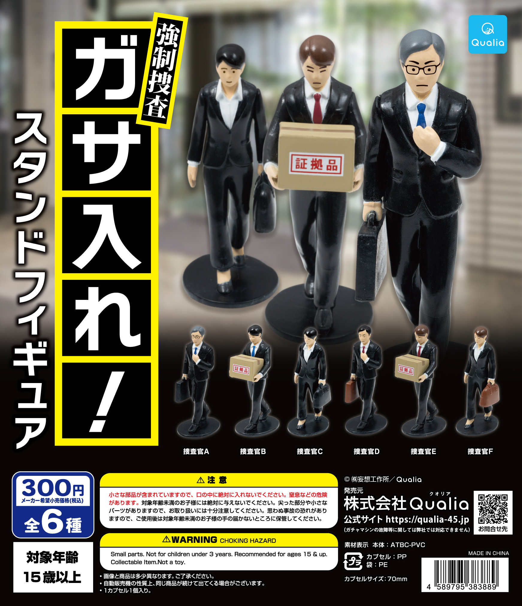 強制捜査 ガサ入れ！スタンドフィギュア | Qualia