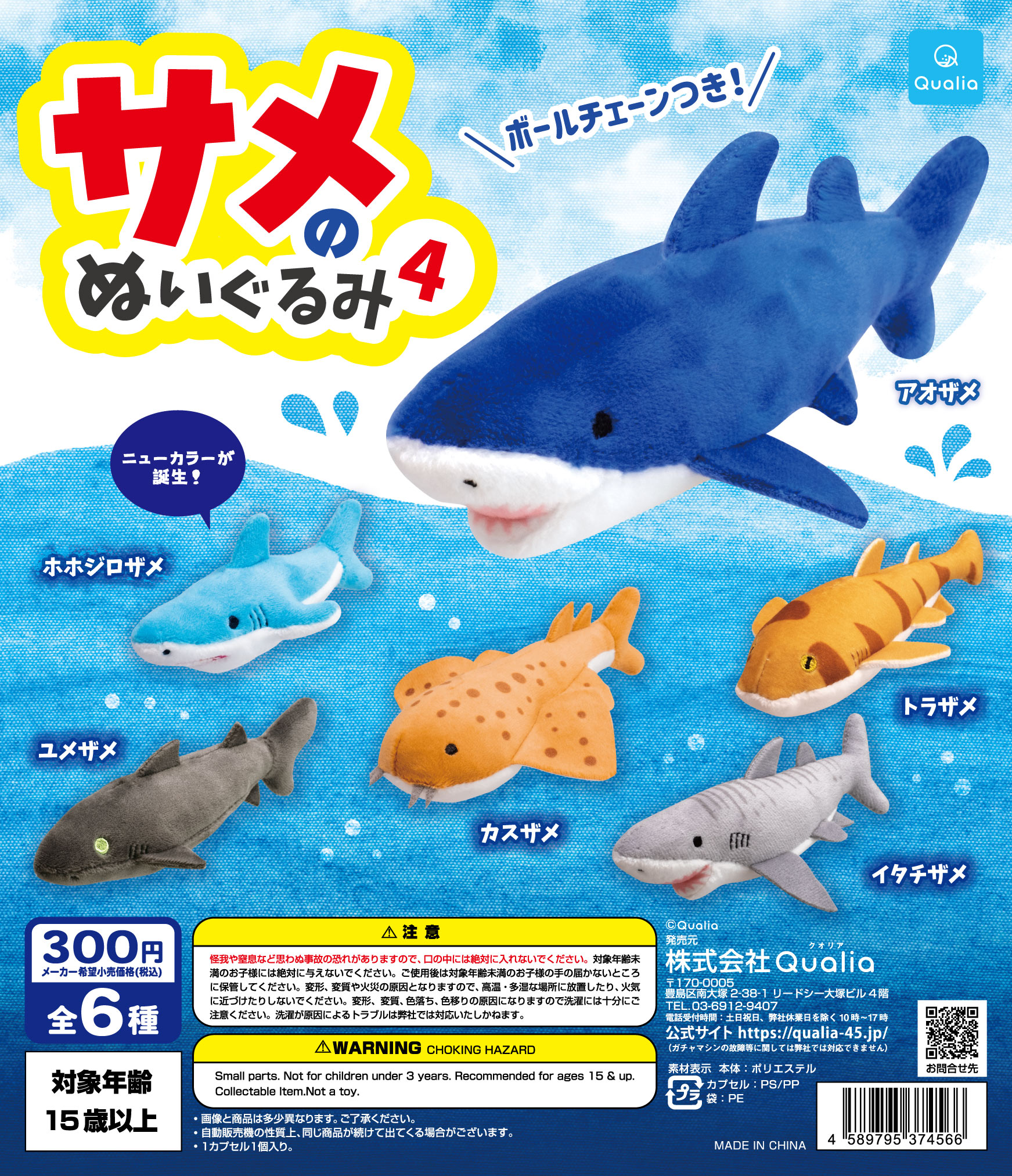 サメのぬいぐるみ4が登場 | Qualia