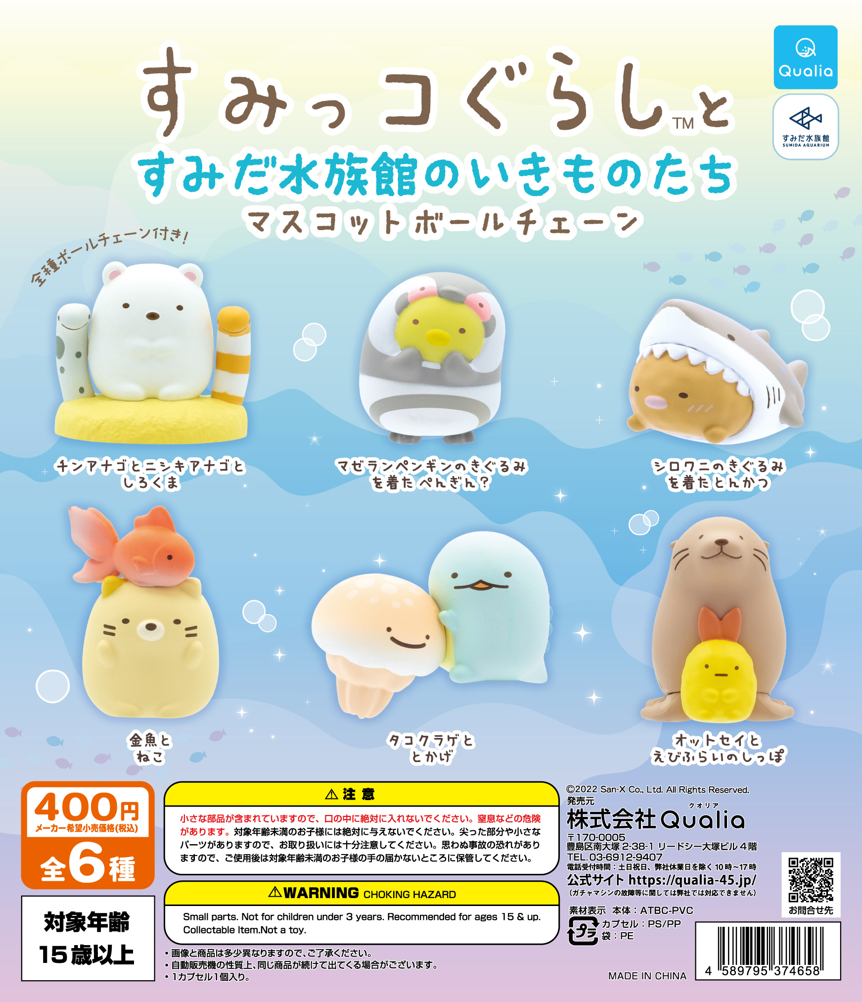 すみっコぐらし™とすみだ水族館のいきものたち マスコットボール