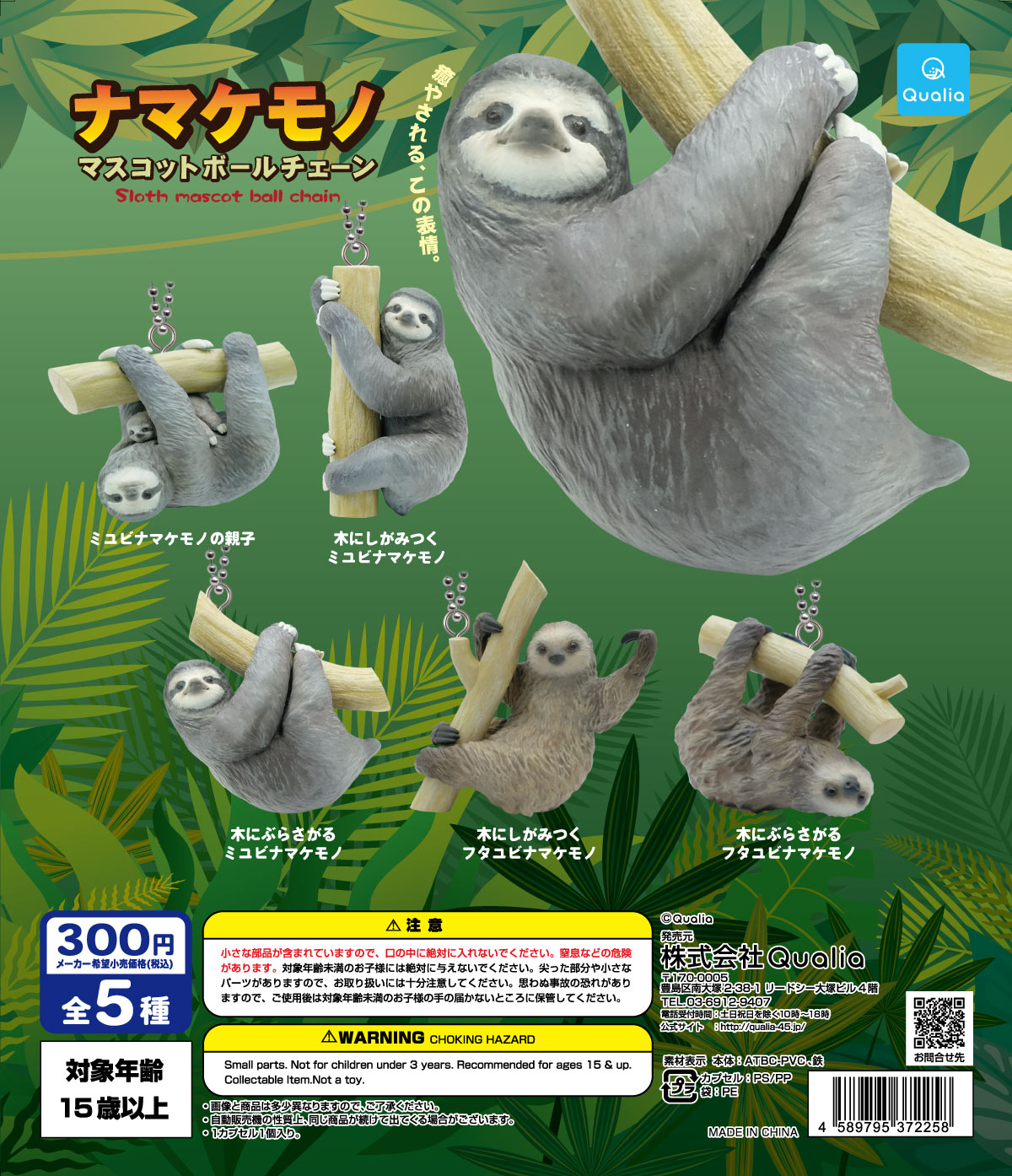 ナマケモノ マスコットボールチェーン | Qualia