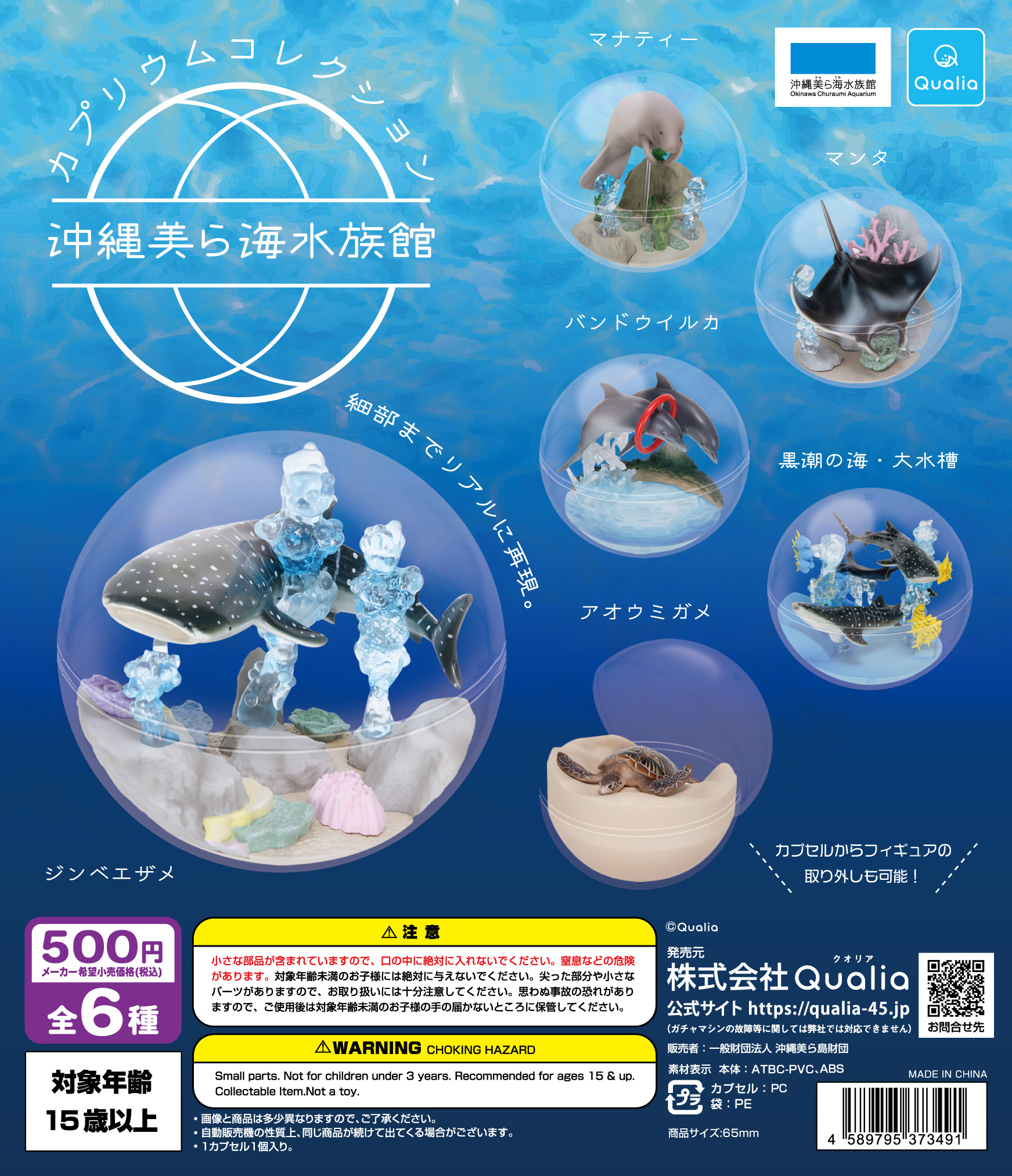 カプリウムコレクション 沖縄美ら海水族館 | Qualia