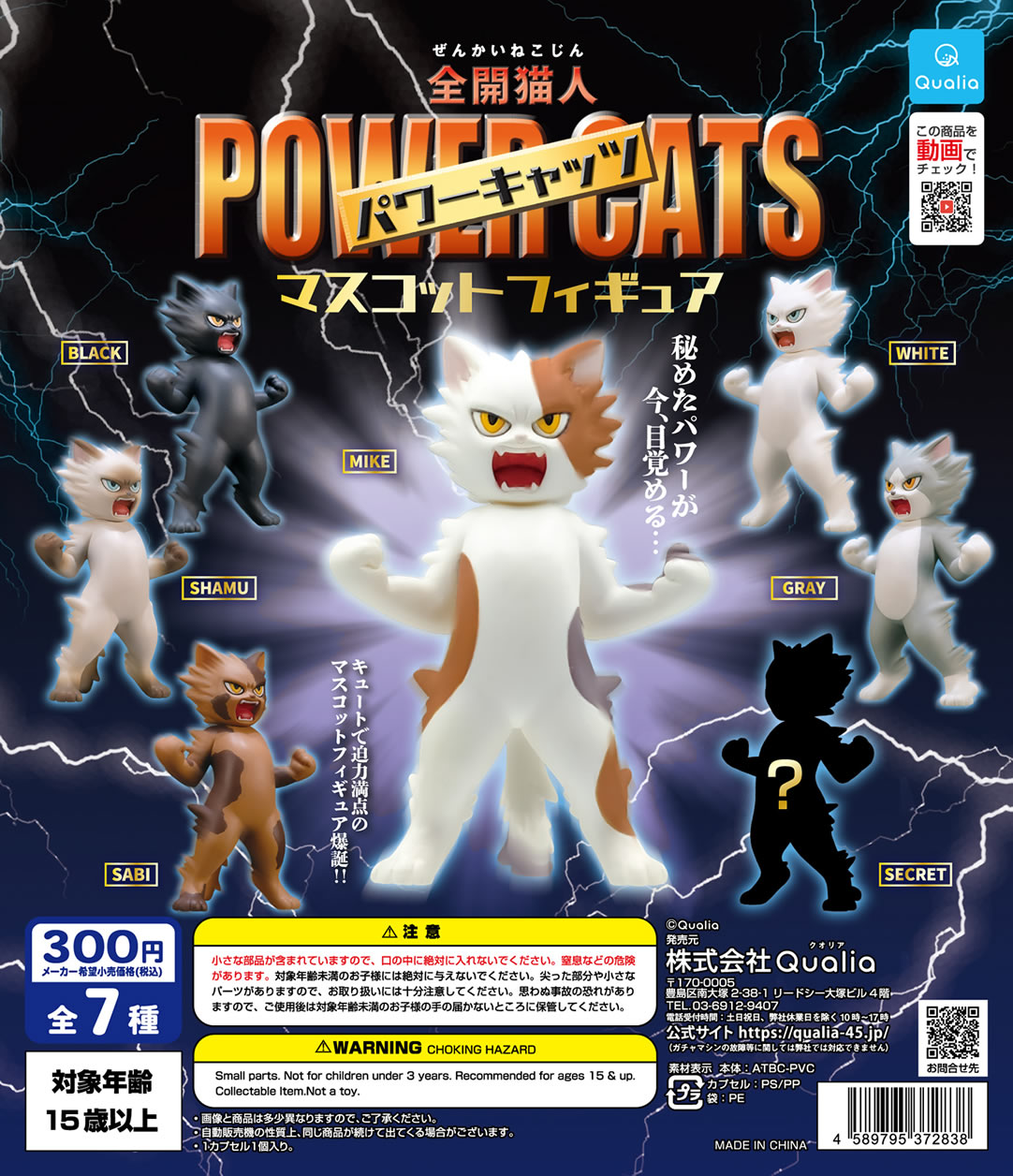 全開猫人 パワーキャッツ マスコットフィギュア | Qualia