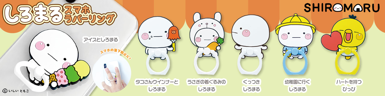 しろまる スマホラバーリング | Qualia