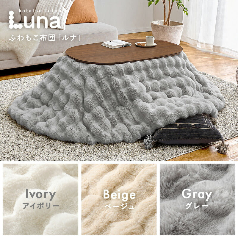 楕円形こたつ [幅100][単品/セット] Aurora+Luna/moku moku/poka