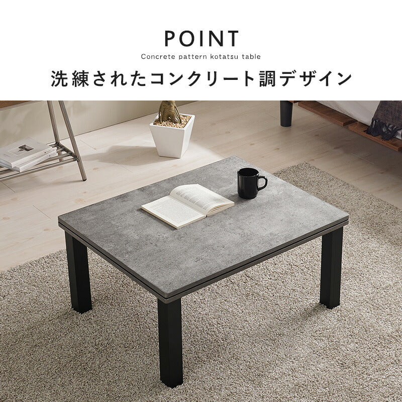 コンクリート調長方形こたつ Cartes+メレンゲ/Bique/Snow [幅75][単品