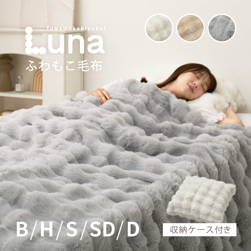 洗えるフワモコ毛布 ブランケット [5サイズ] Luna | おしゃれな家具