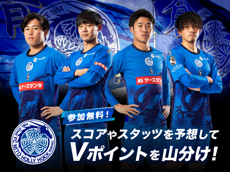 水戸ホーリーホック | QUESTPARK