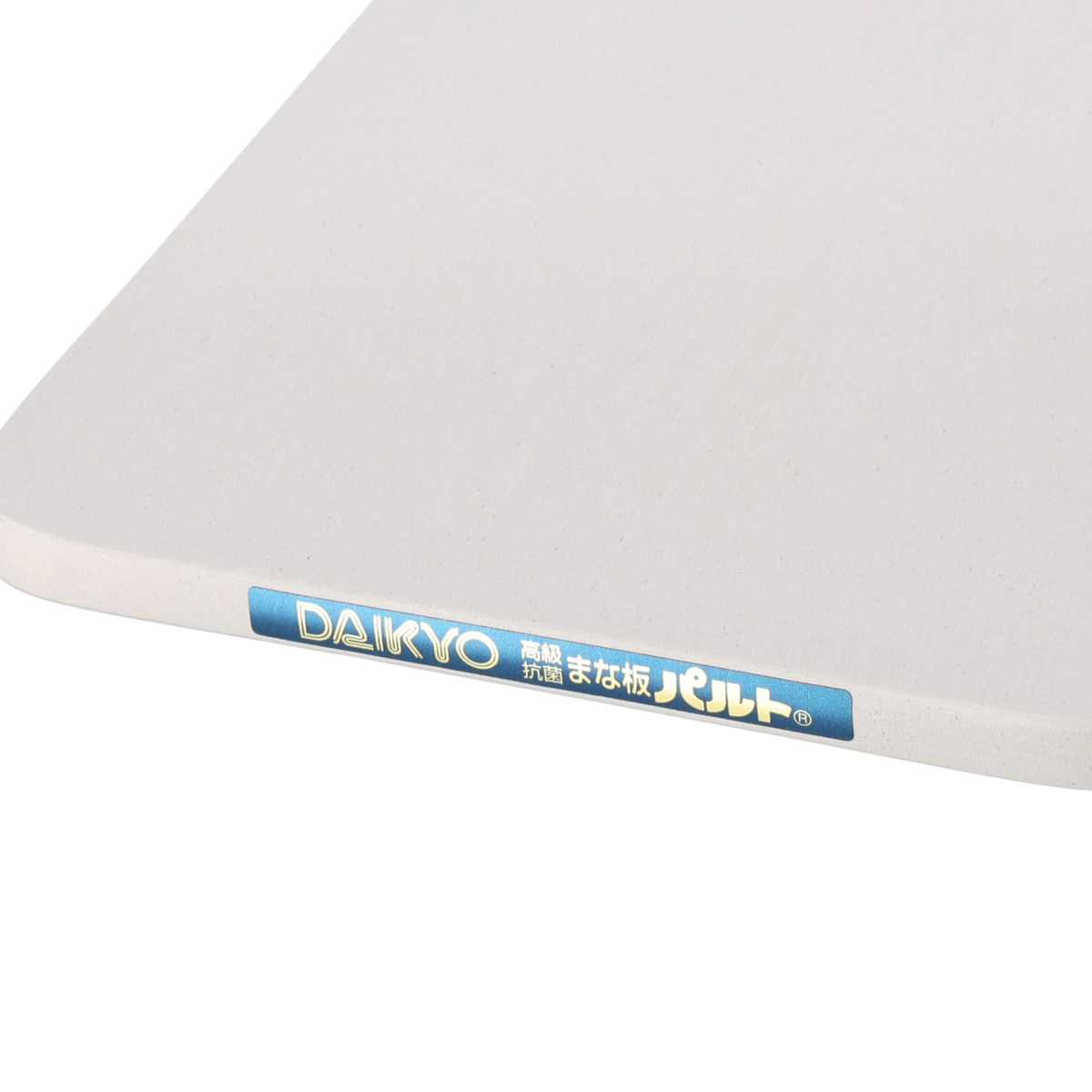 ダイキョー 抗菌まな板 パルトシリカ+ Sサイズ - QVC.jp