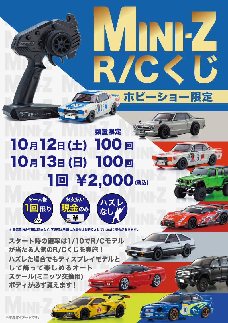 2024 全日本模型ホビーショー | 京商 | RC | Radio Control | ラジオ