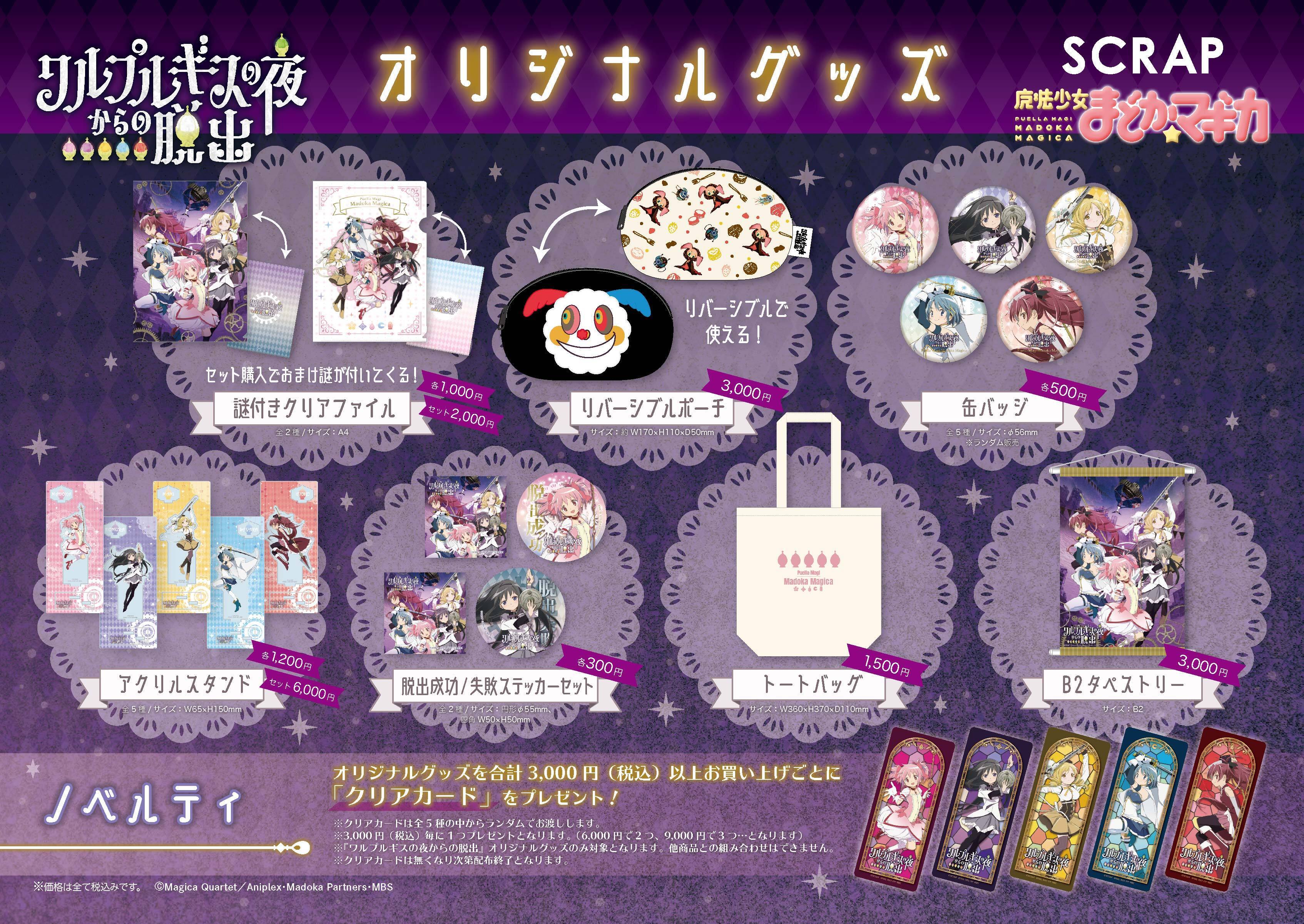 公式】リアル脱出ゲーム×「魔法少女まどか☆マギカ」「ワルプルギスの