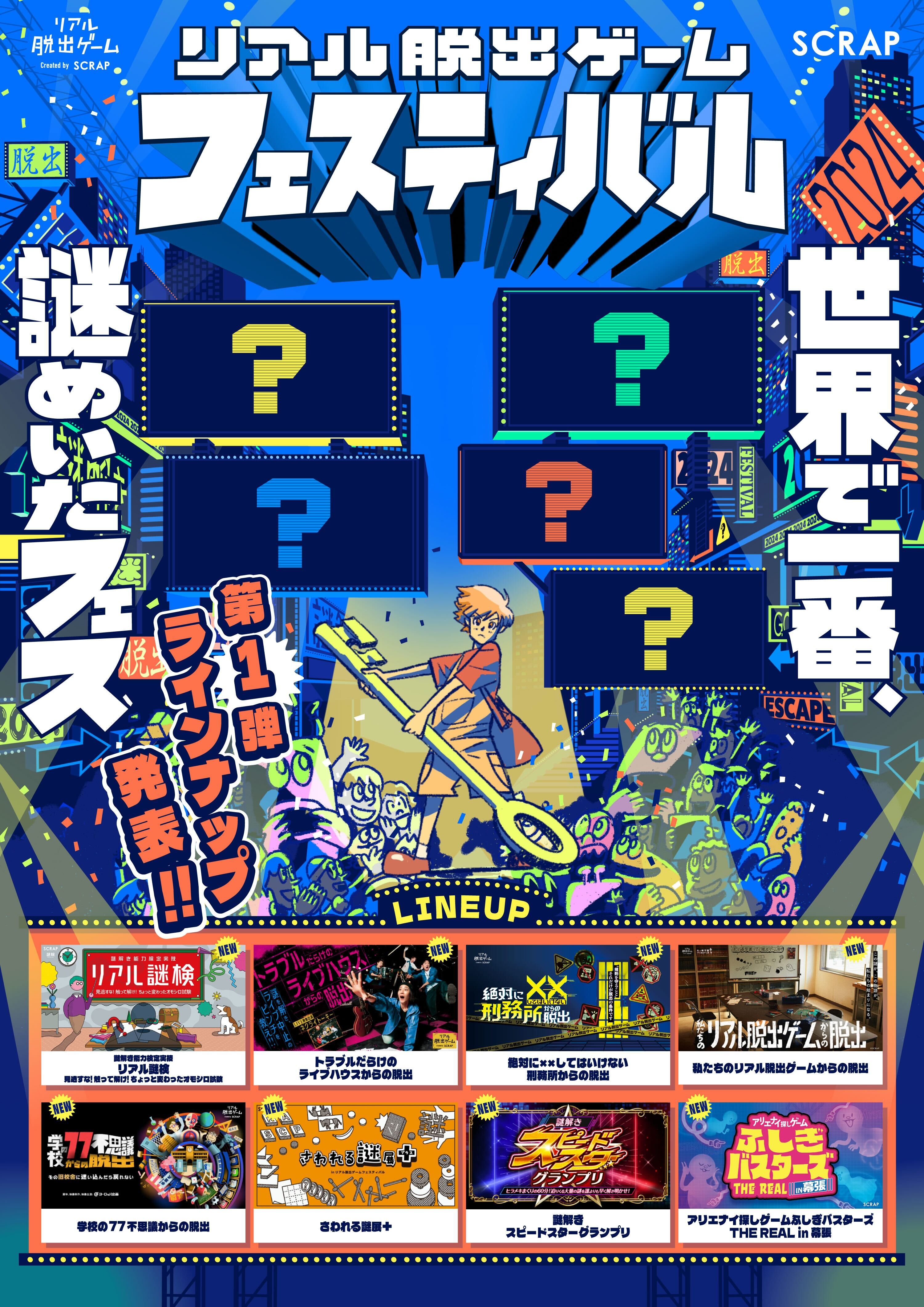 数多の新作コンテンツが集約する、リアル脱出ゲームの祭典『リアル脱出