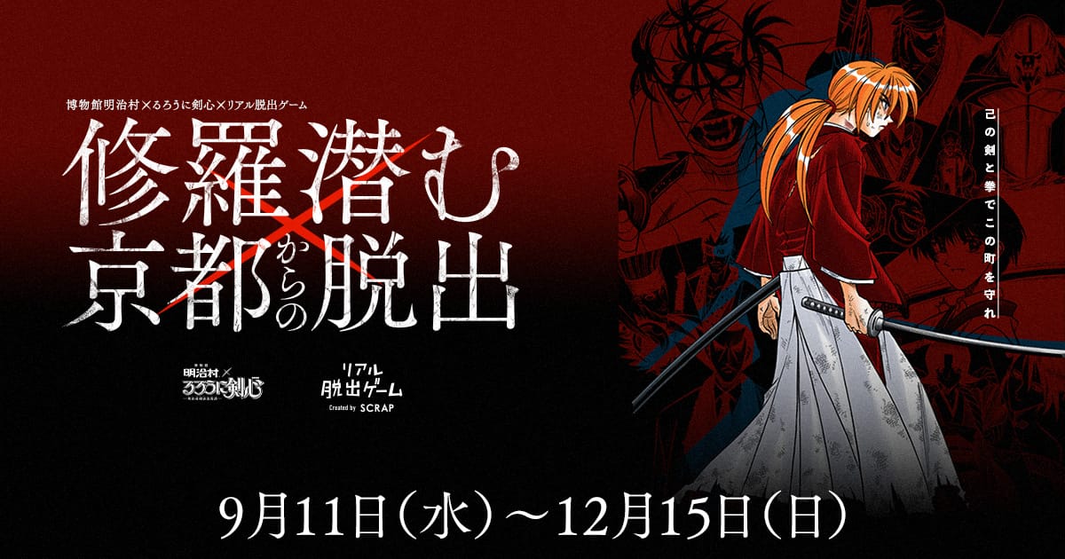 るろ剣脱出｜博物館明治村×るろうに剣心×リアル脱出ゲーム『修羅潜む