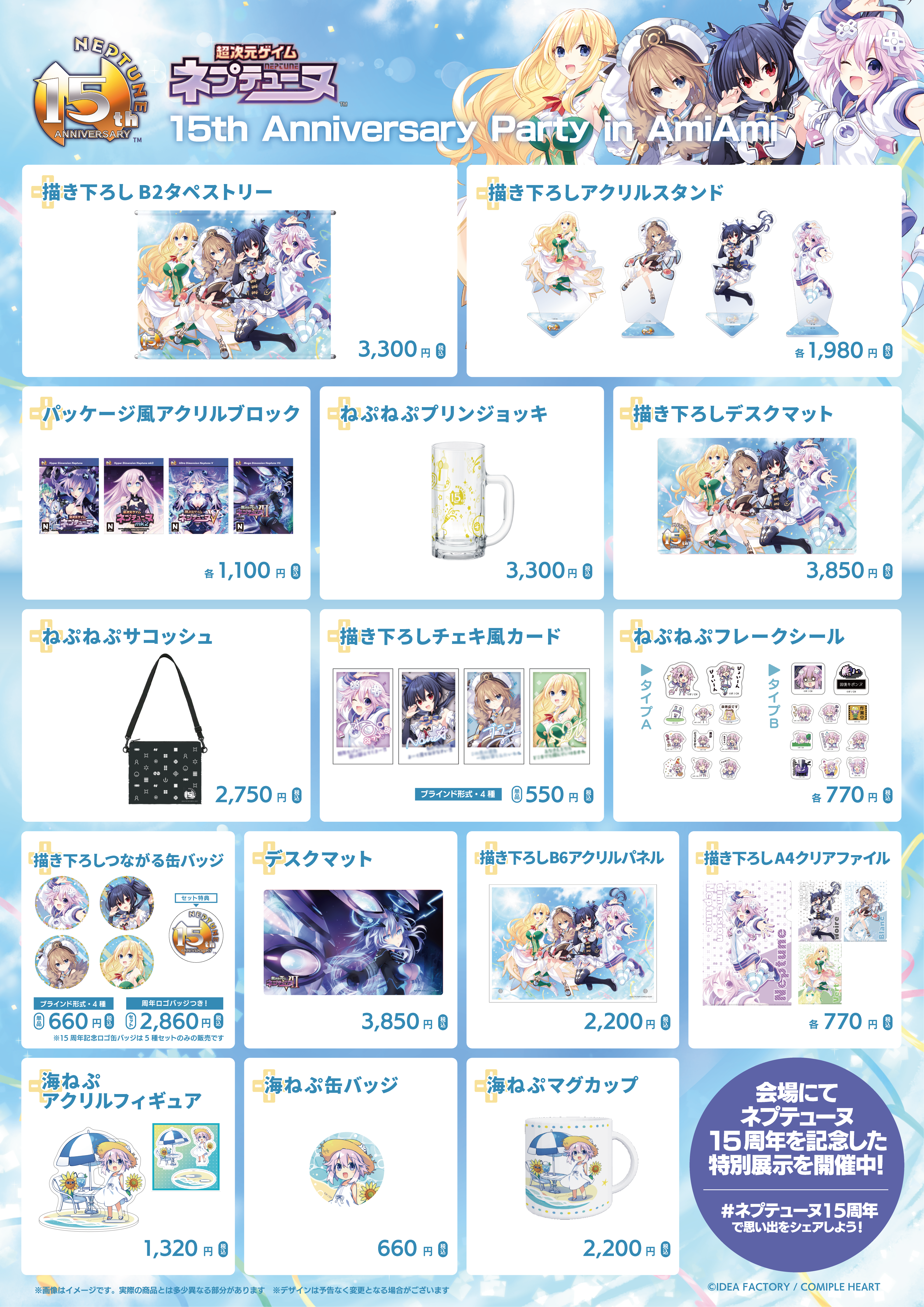 超次元ゲイム ネプテューヌ 15th Anniversary Party in AmiAmi