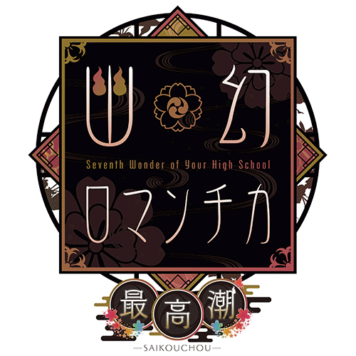 幽幻ロマンチカ 最高潮】公式サイト