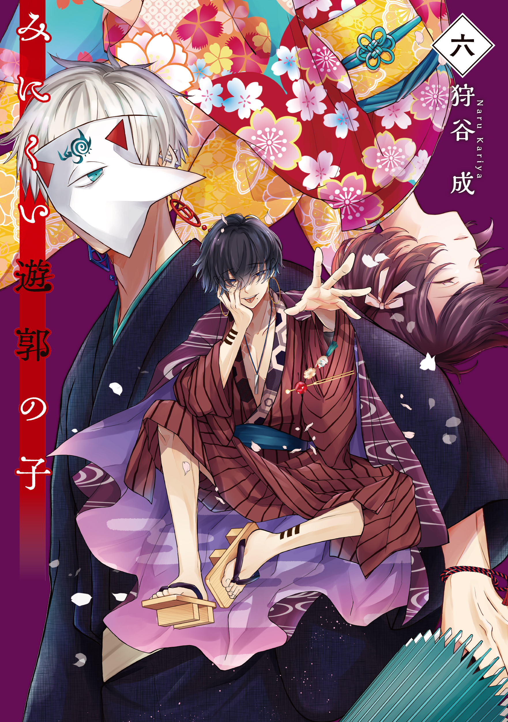 みにくい遊郭の子（6） - 狩谷成 - 電子書籍・無料漫画ならブックライブ