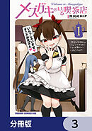 メスガキのいる喫茶店【分冊版】 1 - MIGCHIP - 電子書籍・無料漫画