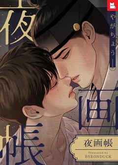 フルカラー】夜画帳（1） - Byeonduck - 電子書籍・無料漫画なら