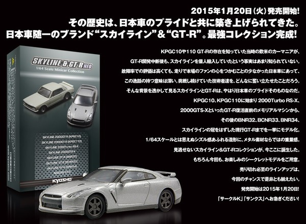 京商 スカイライン＆GT-R ミニカーコレクション、サークルK・サンクス