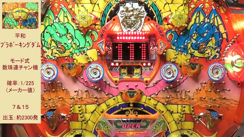 ブラボーキングダム】平和の数珠つなぎ連チャン機（レトロパチンコ）