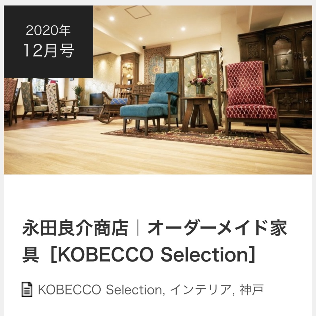 R.Nagataについて | オーダーメイド家具の永田良介商店 -神戸の欧風