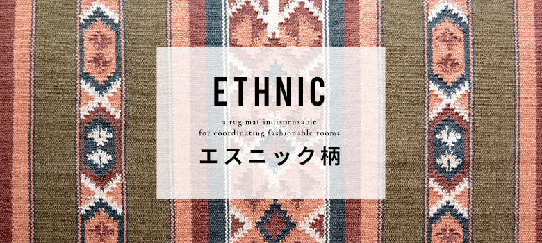 エスニック柄｜バリ島直輸入！アジアン雑貨・家具の通販【アジア工房