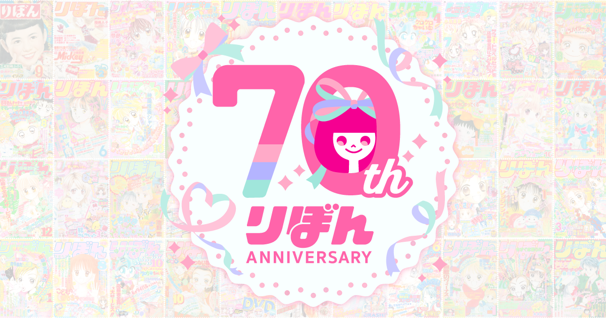 りぼん70周年】特設サイト