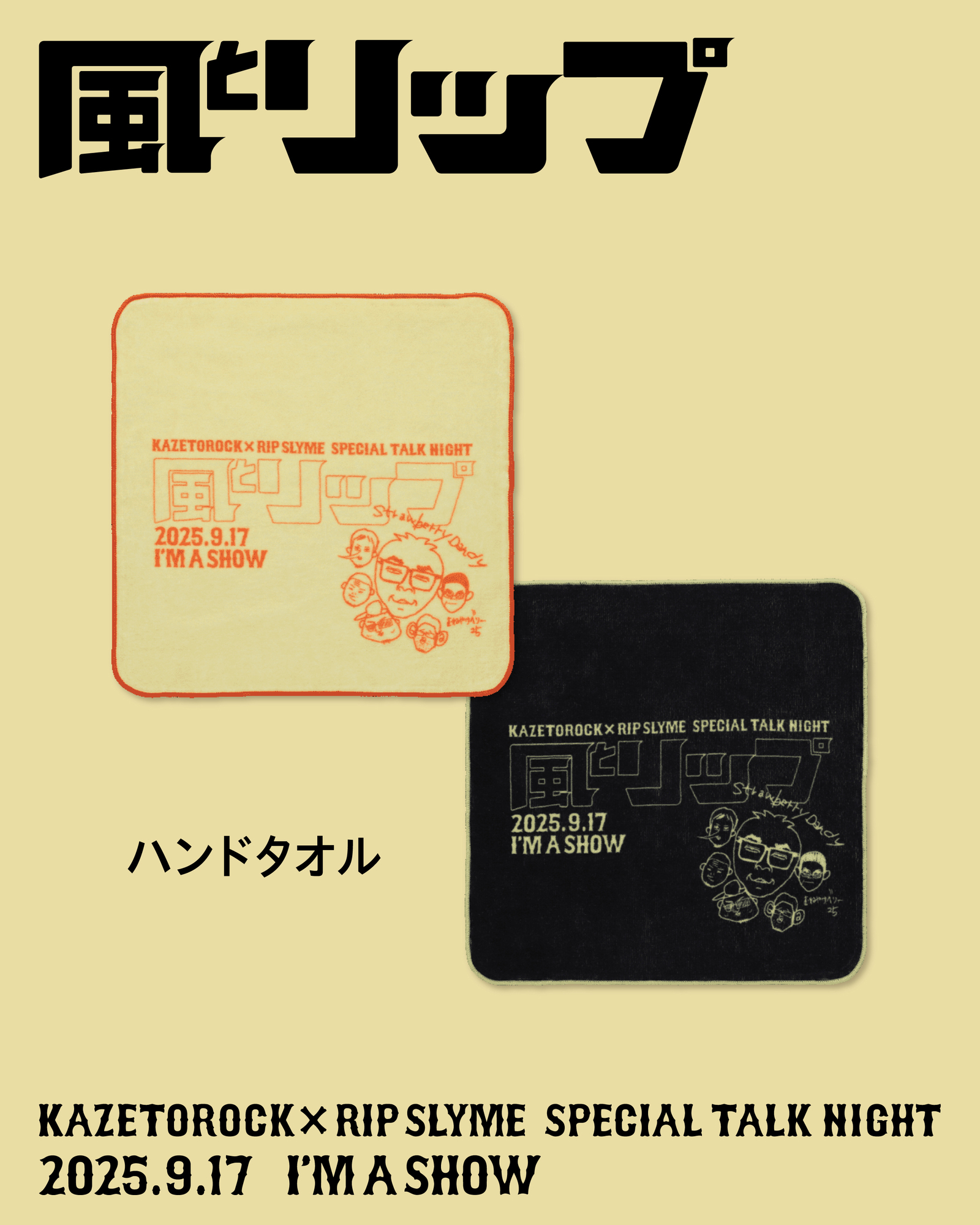 9月17日開催、「風とリップ」増席＆グッズ発売決定 | RIP SLYME